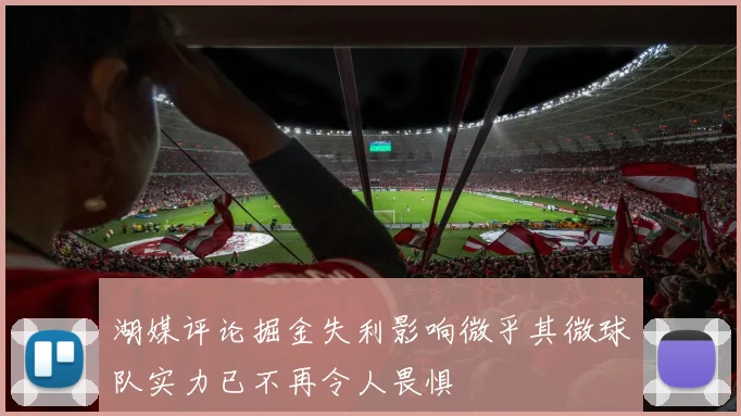 湖媒评论掘金失利影响微乎其微球队实力已不再令人畏惧