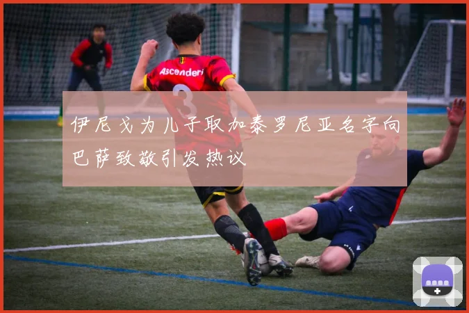 伊尼戈为儿子取加泰罗尼亚名字向巴萨致敬引发热议