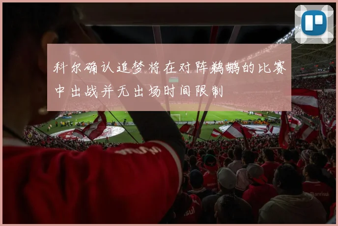 科尔确认追梦将在对阵鹈鹕的比赛中出战并无出场时间限制